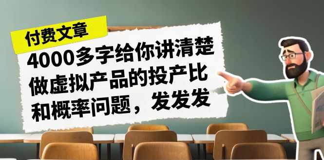 某付费文章《4000多字给你讲清楚做虚拟产品的投产比和概率问题，发发发》-泰戈创艺资源库