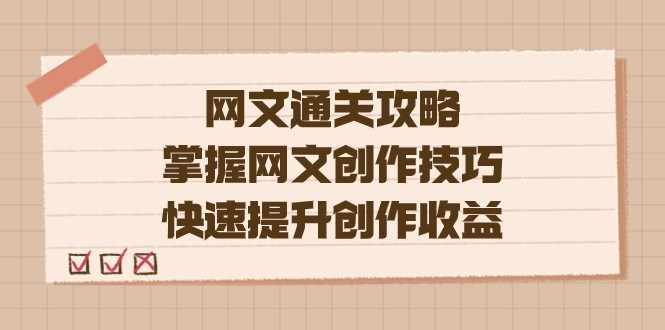 网文.通关攻略，掌握网文创作技巧，快速提升创作收益-泰戈创艺资源库