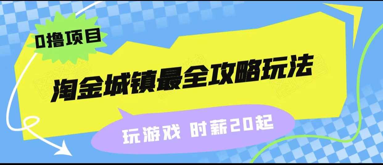 淘金城镇最全攻略玩法，玩游戏就能赚钱的0撸项目，收益还很可观！-泰戈创艺资源库