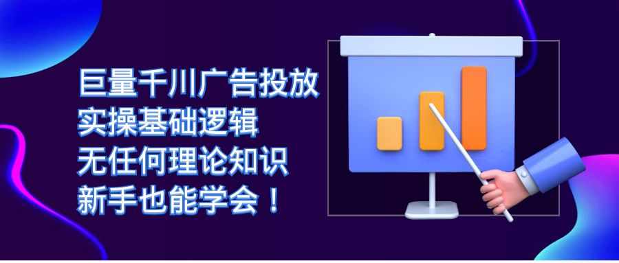 巨量千川广告投放：实操基础逻辑，无任何理论知识，新手也能学会-泰戈创艺资源库