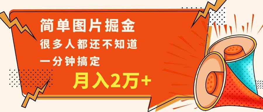 简单图片掘金，0基础P图月入2万+，无脑搬运1分钟搞定-泰戈创艺资源库