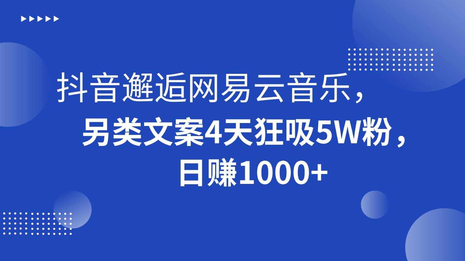 抖音邂逅网易云音乐，另类文案4天狂吸5W粉，日赚1000+-泰戈创艺资源库