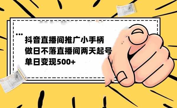 抖音全无人日不落直播推广小游戏，两天做出千人在线，单日稳定变现500-泰戈创艺资源库