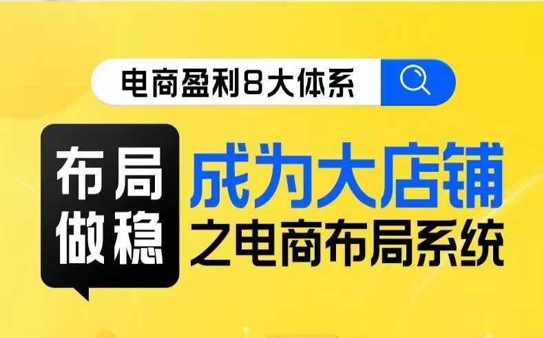 八大体系布局篇·布局做稳，成为大店的电商布局线上课-泰戈创艺资源库