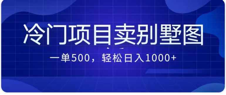 最新蓝海项目，通过卖农村自建别墅的设计图，轻松实现月入过万-泰戈创艺资源库