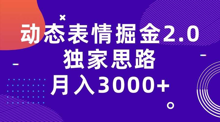 动态表情掘金2.0独家思路 月入3000+，快手过原创独家思路-泰戈创艺资源库