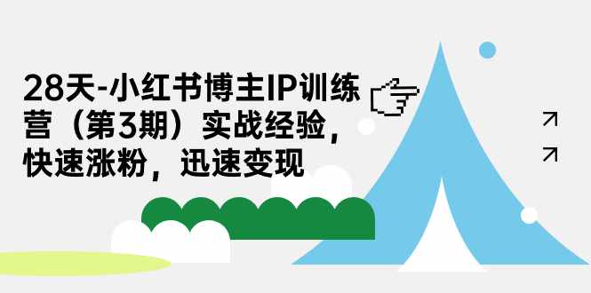 28天-小红书博主IP训练营实战经验，快速涨粉，迅速变现-泰戈创艺资源库