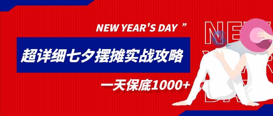 超级详细的七夕摆摊实战攻略，一天保底1000+-泰戈创艺资源库