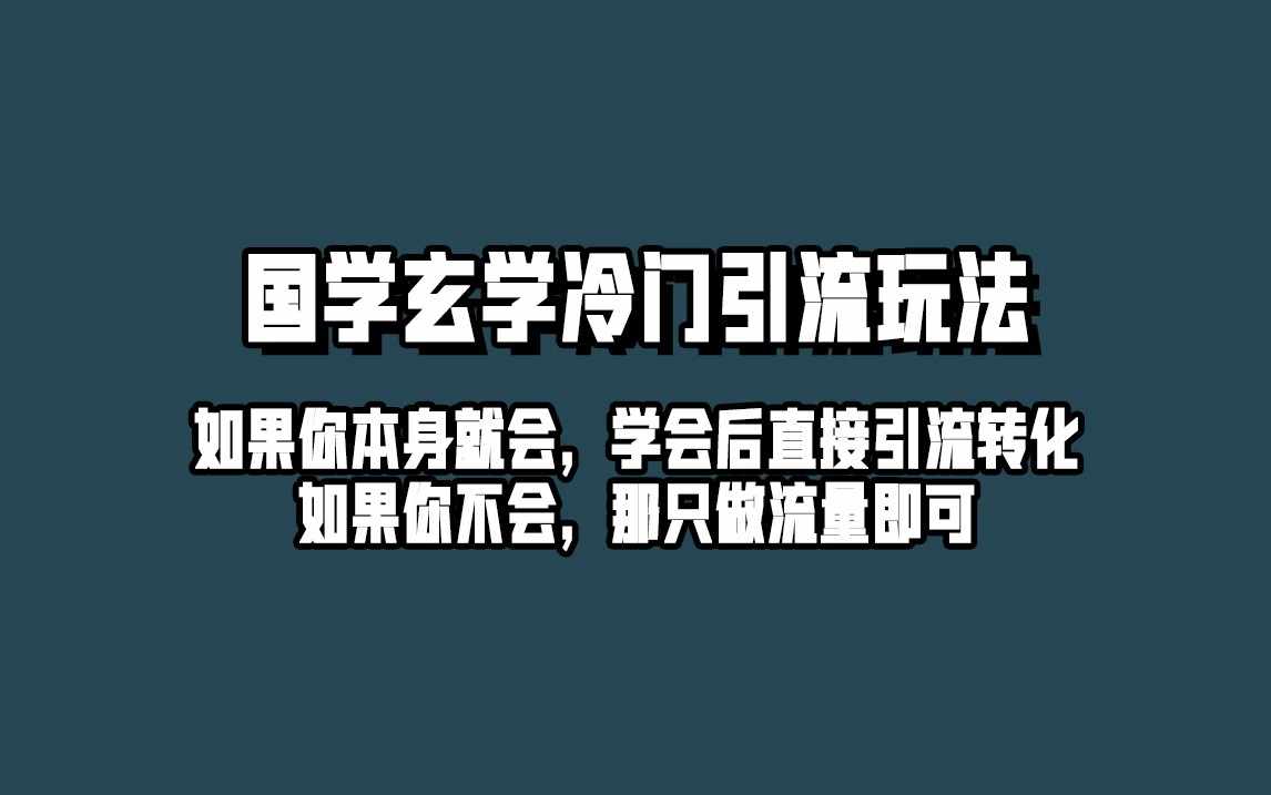 抖音玄学冷门玩法起号保姆级教程，单日引流100+精准玄学粉-泰戈创艺资源库