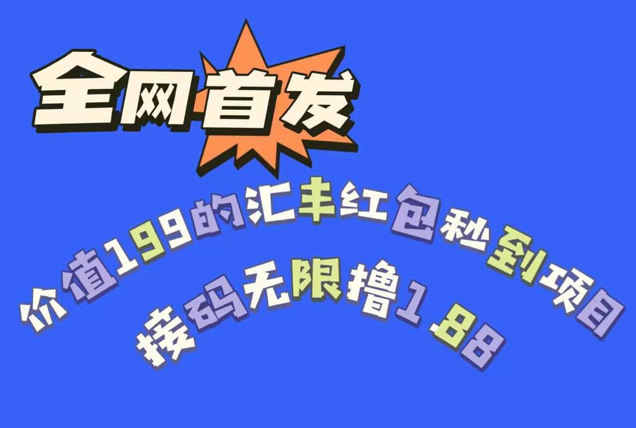 全网首发，价值199的汇丰红包秒到项目，接码无限撸1.88-泰戈创艺资源库