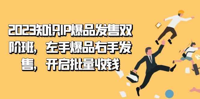 2023知识IP-爆品发售双阶班，左手爆品右手发售，开启批量收钱-泰戈创艺资源库