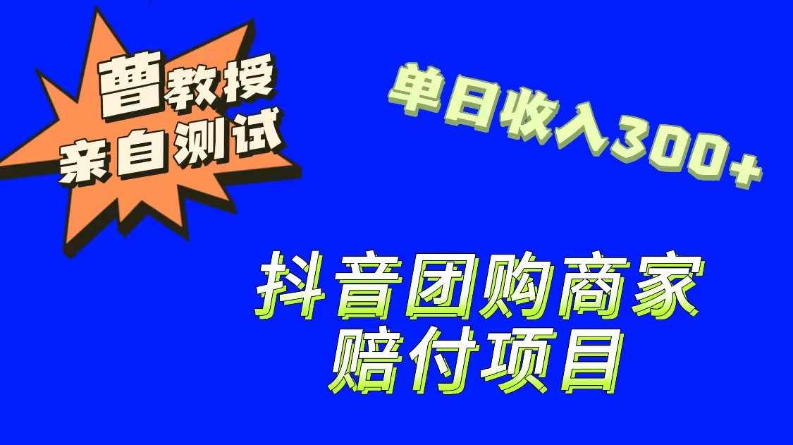 9月最新赔付方法，抖音团购赔付方法，一单150-泰戈创艺资源库