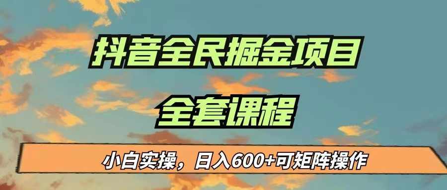 最新蓝海项目抖音全民掘金，小白实操日入600＋可矩阵操作-泰戈创艺资源库