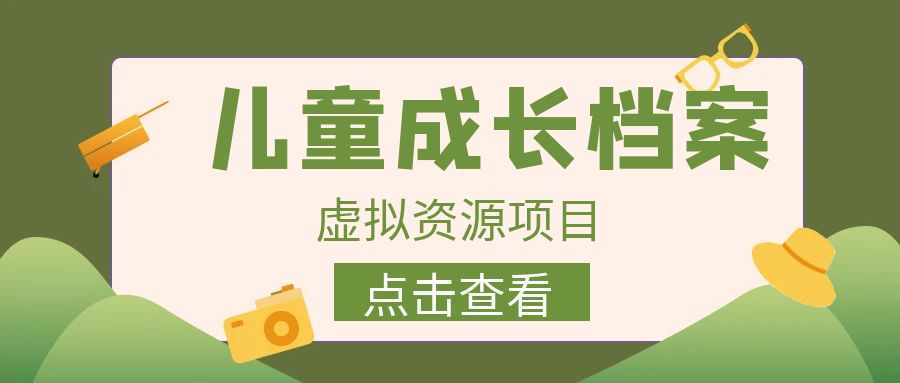 外面收费980的长期稳定项目，儿童成长档案虚拟资源变现，两次变现实现日入500+-泰戈创艺资源库