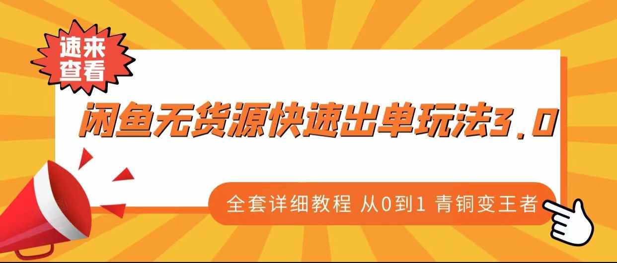 闲鱼无货源快速出单玩法3.0、全套详细教程从0到1 青铜变王者-泰戈创艺资源库