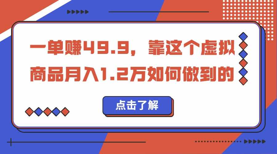 一单赚49.9，超级蓝海赛道，靠小红书卖这个虚拟商品，一个月1.2w是怎么做到的-泰戈创艺资源库