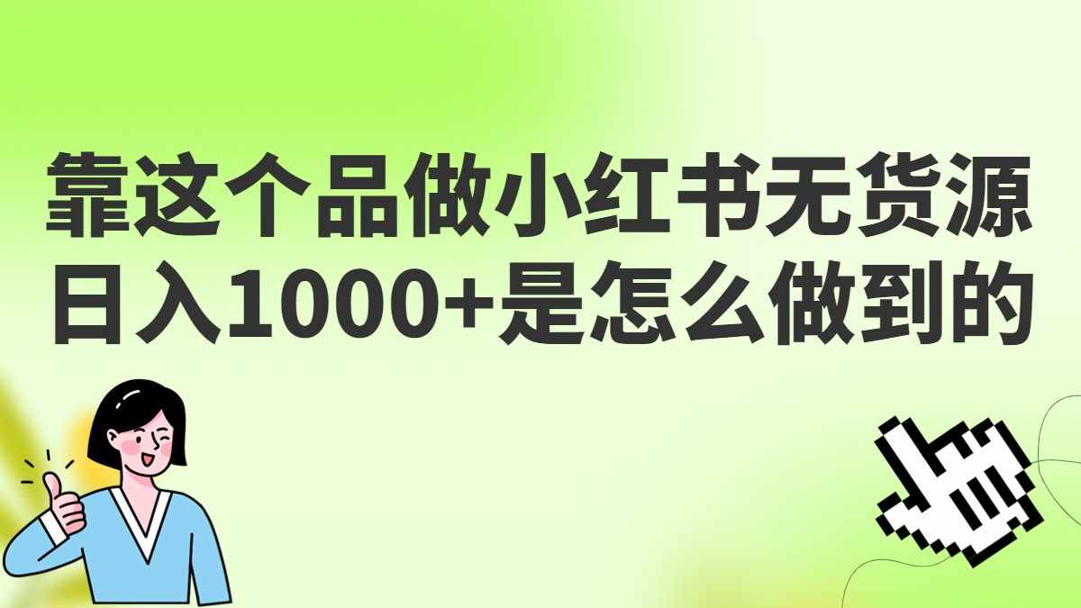 做小红书无货源，靠这个品日入1000是如何做到的？保姆级教学，超级蓝海赛道-泰戈创艺资源库