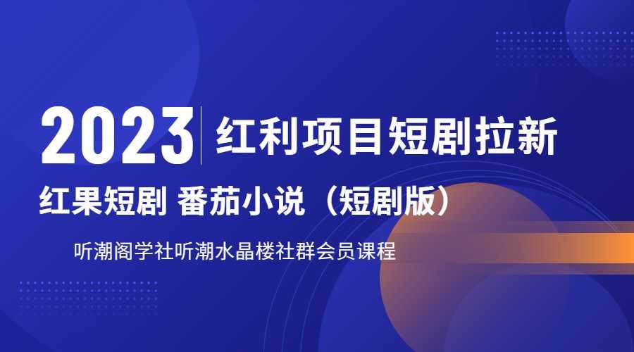 2023红利项目短剧拉新，月入过万红果短剧番茄小说CPA拉新项目教程-泰戈创艺资源库