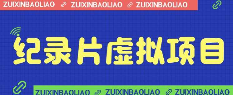 价值1280的蓝海纪录片虚拟项目，保姆级教学，轻松日入600+-泰戈创艺资源库