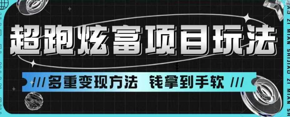 超跑炫富项目玩法，多重变现方法，让你轻松月收益10W+-泰戈创艺资源库