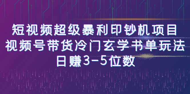 短视频超级暴利印钞机项目：视频号带货冷门玄学书单玩法，日赚3-5位数-泰戈创艺资源库