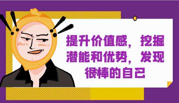 提升自身价值感，挖掘潜能和优势，发现很棒的自己！-泰戈创艺资源库