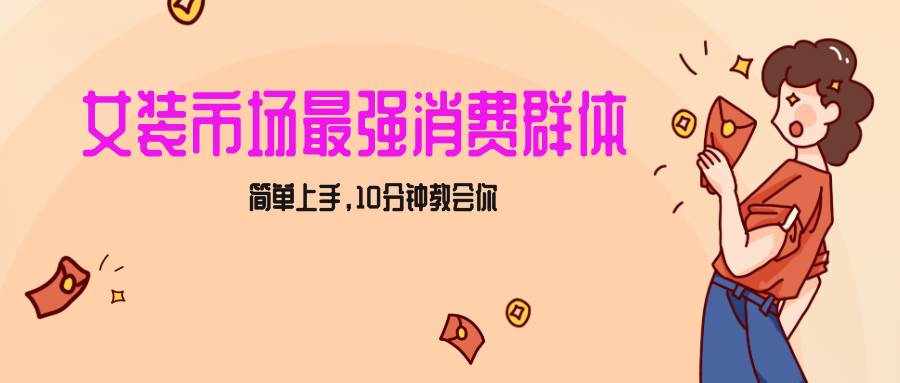 女生市场最强力！小红书女装引流，轻松实现过万收入，简单上手，10分钟教会你-泰戈创艺资源库