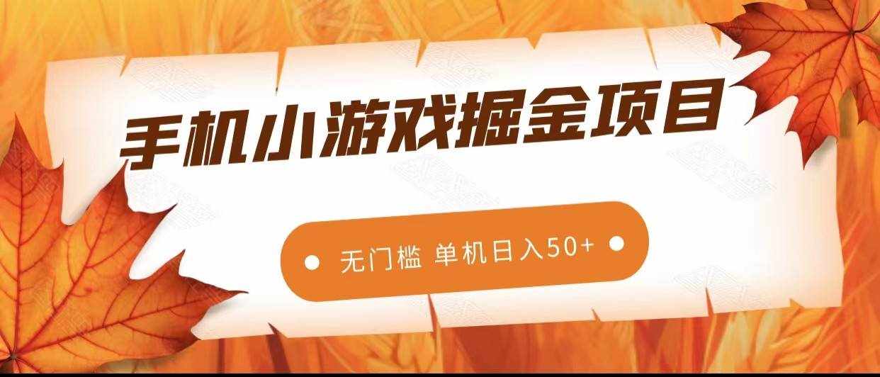 手机小游戏掘金副业项目，无门槛长期稳定 单机日入50+-泰戈创艺资源库