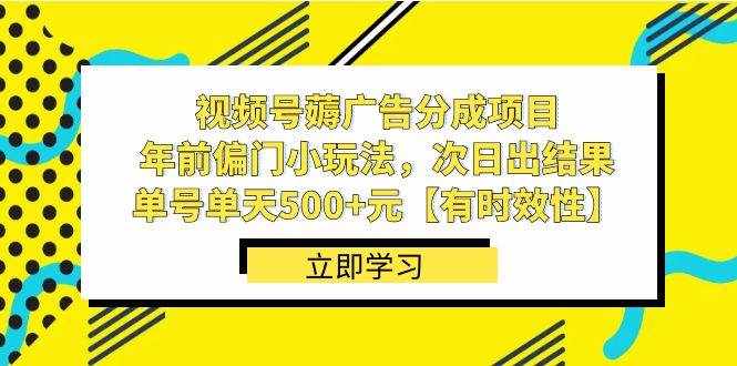 视频号薅广告分成项目，年前偏门小玩法，次日出结果，单号单天500+元【有时效性】-泰戈创艺资源库