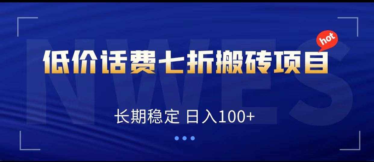 低价话费会员权益七折搬砖项目，长期稳定 日入100+-泰戈创艺资源库