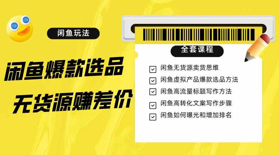 闲鱼无货源赚差价进阶玩法，爆款选品，资源寻找，引流变现全套教程（11节课）-泰戈创艺资源库