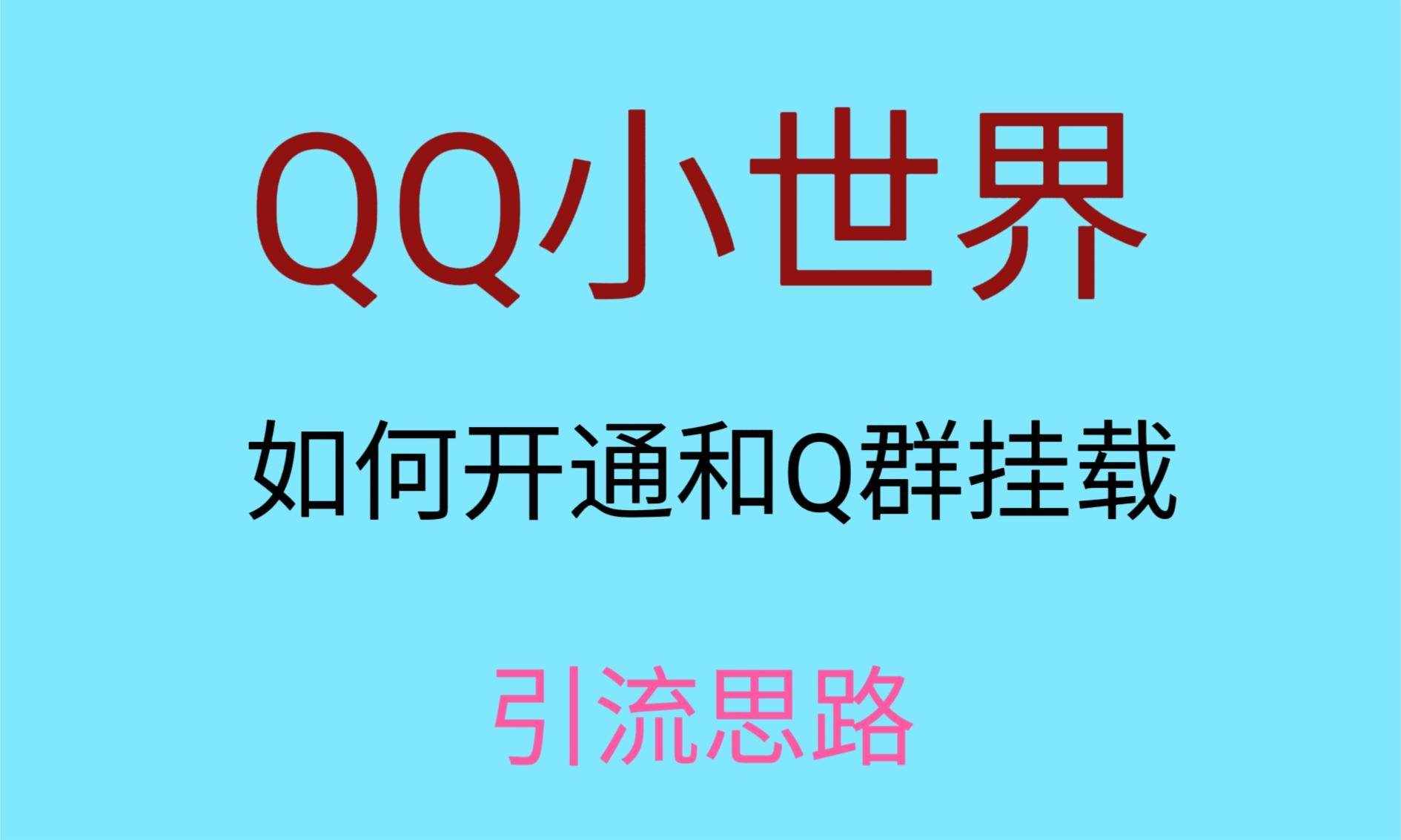 最近很火的QQ小世界视频挂群实操来了，小白即可操作，每天进群1000＋-泰戈创艺资源库