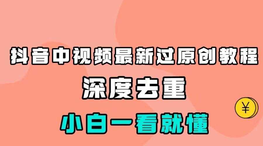 最新中视频影视解介绍搬运教程，100%过原创，小白也能轻松掌握-泰戈创艺资源库