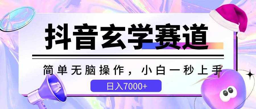 抖音玄学赛道，简单无脑，小白一秒上手，日入7000+-泰戈创艺资源库