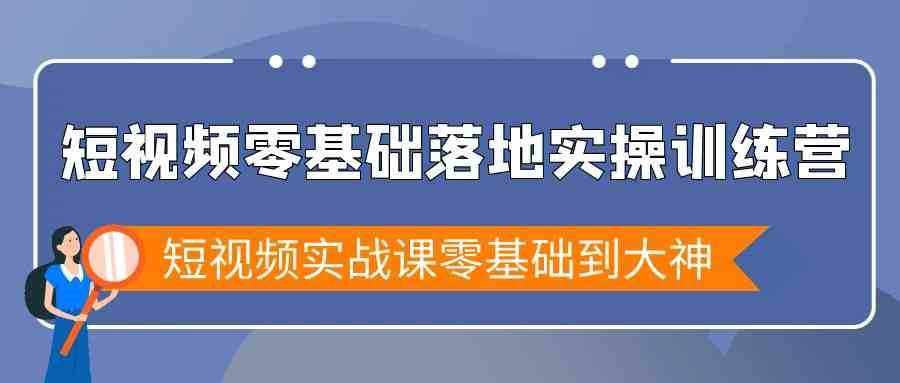 短视频零基础落地实战特训营，短视频实战课零基础到大神-泰戈创艺资源库