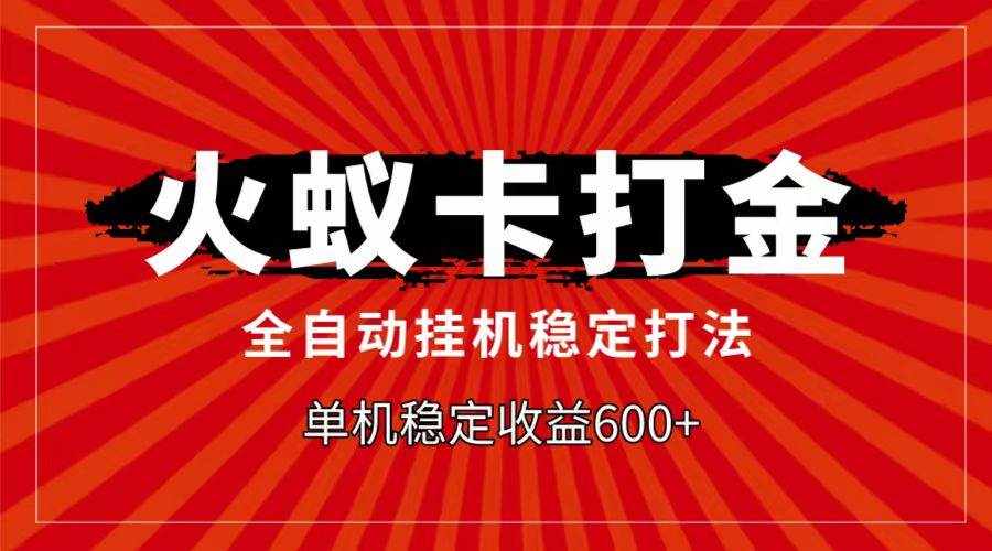 火蚁卡打金项目，自动挂机稳定玩法，单机日入600+-泰戈创艺资源库