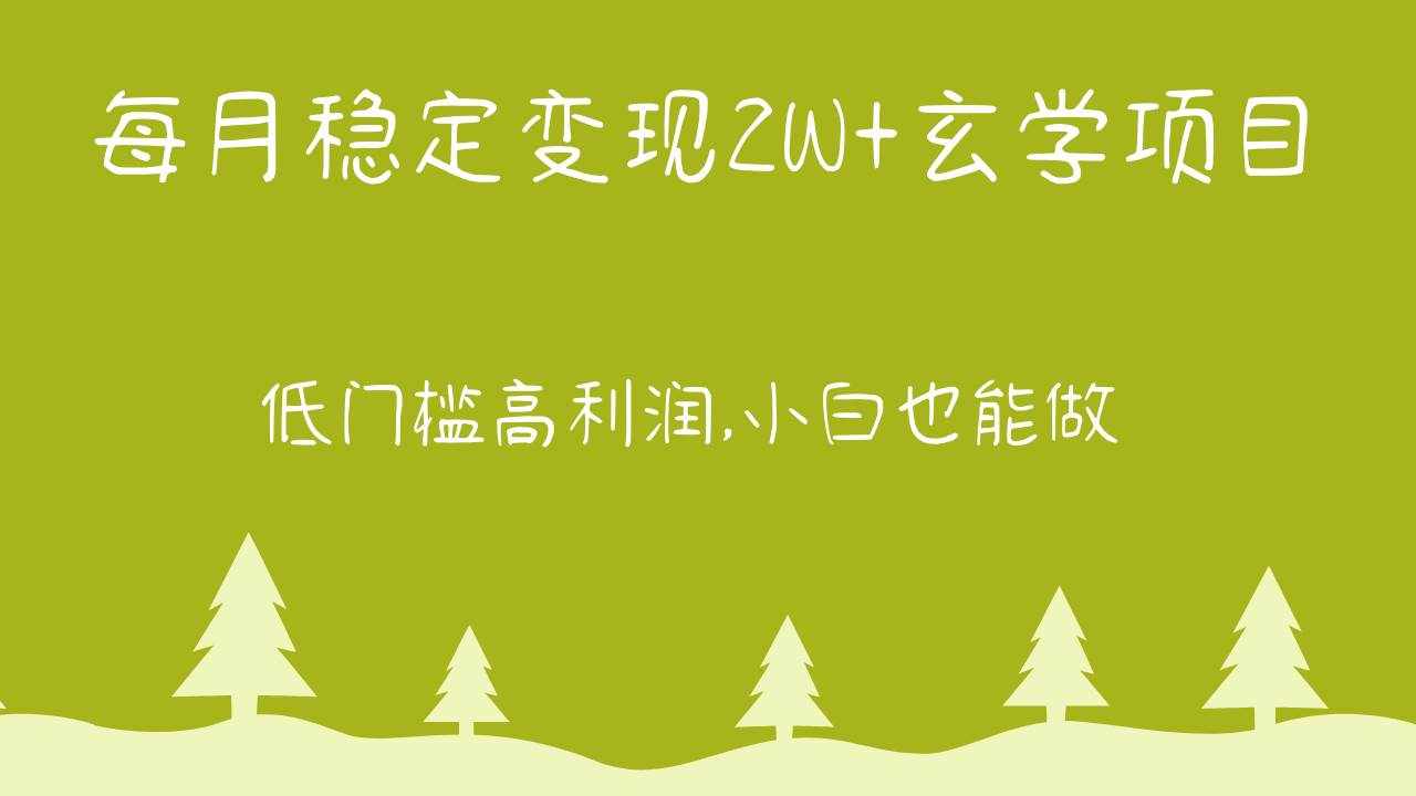 每月稳定变现2W+玄学项目，低门槛高利润,小白也能做 教程+详解-泰戈创艺资源库