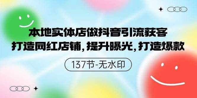 本地实体店做抖音引流获客，打造网红店铺，提升曝光，打造爆款-泰戈创艺资源库