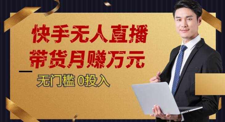 2023蓝海项目，快手无人直播，单号月入5000起步-泰戈创艺资源库