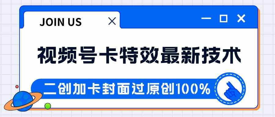 视频号卡特效新技术！目前红利期中，日入破千没问题-泰戈创艺资源库