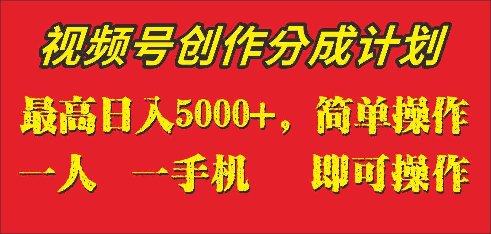 外面收1280元，视频号创作分成计划，单日入账5000+，一人一部手机即可操作-泰戈创艺资源库