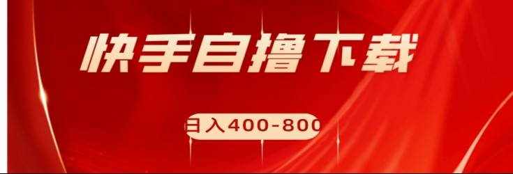 快手自撸刷下载量项目日入400-800元，可批量操作！-泰戈创艺资源库