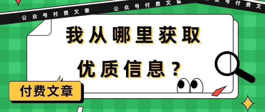 某公众号付费文章《我从哪里获取优质信息？》-泰戈创艺资源库