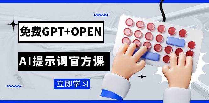 免费GPT+OPEN AI提示词官方课：专为开发者设立的chatGPT提示词工程课程-泰戈创艺资源库