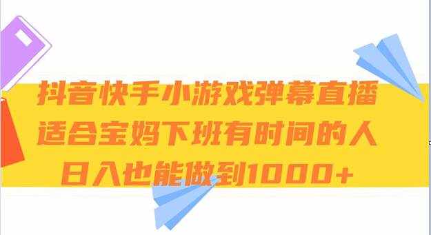 抖音快手小游戏弹幕直播 适合宝妈和下班有时间的人 日入1000+-泰戈创艺资源库