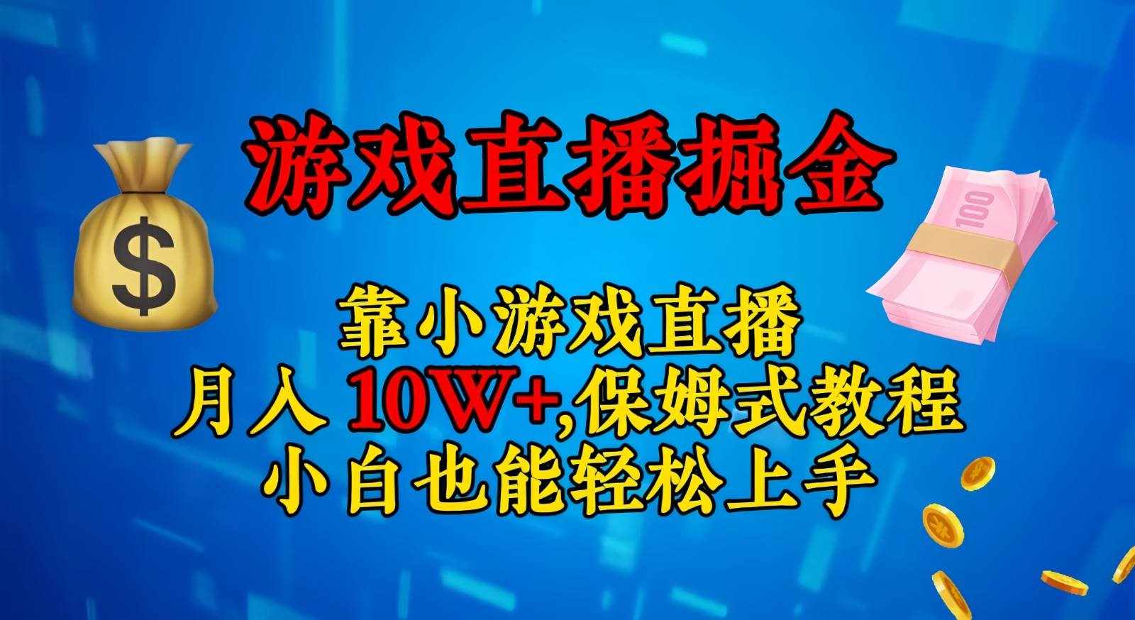 靠小游戏直播，日入3000+,保姆式教程 小白也能轻松上手-泰戈创艺资源库