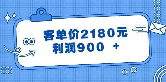 某公众号付费文章《客单价2180元，利润900 +》-泰戈创艺资源库