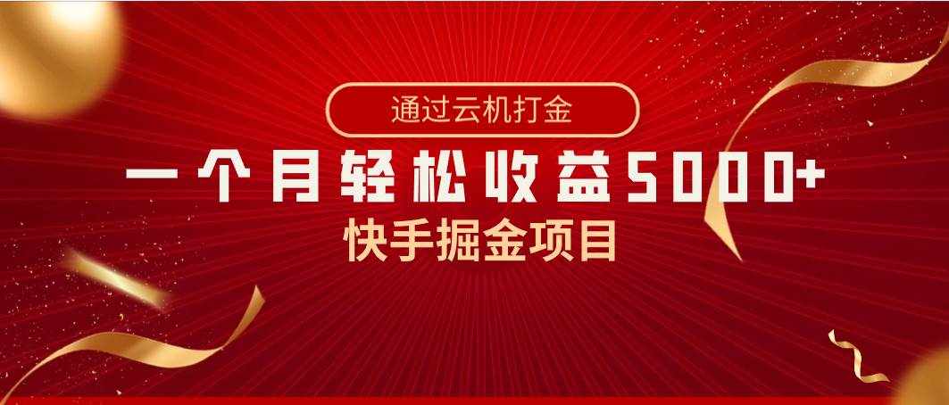 快手掘金项目，全网独家技术，一台手机，一个月收益5000+，简单暴利-泰戈创艺资源库