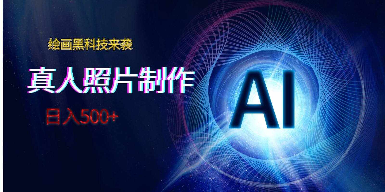 AI绘画黑科技来袭，真人照片AI制作，日入500+-泰戈创艺资源库