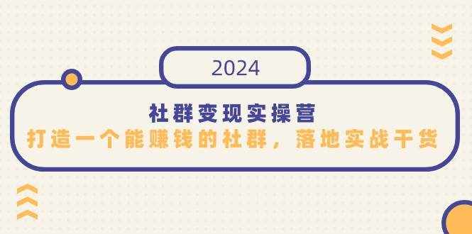 社群变现实操营，打造一个能赚钱的社群，落地实战干货，尤其适合知识变现-泰戈创艺资源库